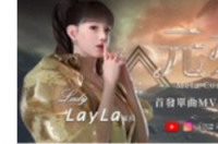 认识Metastar首个元界偶像Layla出道单曲开创华语流行未来