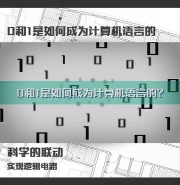0和1是如何成为计算机语言的基础（0和1是如何成为计算机语言的）