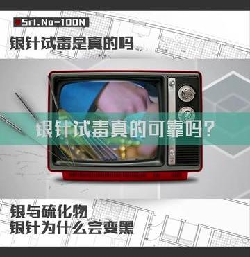 银针试毒有科学依据吗（银针试毒有没有道理）