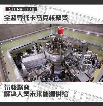 9月28日世界首台托卡马克核聚变装置（解决人类万年能源需求的托卡马克核聚变装置）