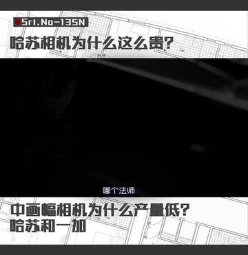 哈苏相机为什么那么贵（哈苏相机为什么这么贵）