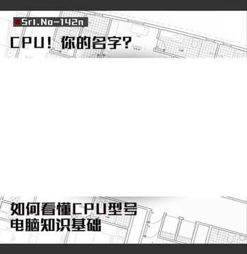如何看懂cpu型号大小（如何看懂CPU型号）