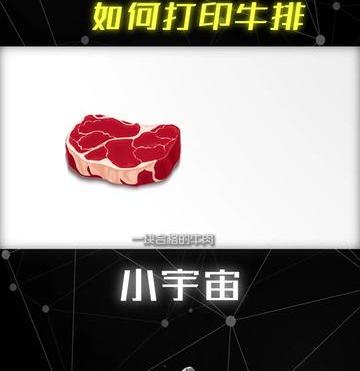 3D打印和牛肉（3D打印的牛肉你敢吃吗）
