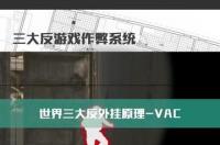 完美开挂会被vac吗,了解一三大反外挂系统之一——VAC