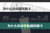 为什么你的手机内存足够大却还是会卡顿一下（为什么你的手机内存足够大却还是会卡顿）