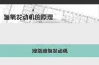氢氧火箭发动机原理图（氢氧火箭发动机原理）