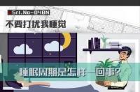 睡眠周期叫什么（睡眠周期是怎么回事儿）