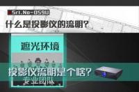 投影仪流明指的是什么（投影仪的流明是什么）
