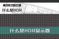 什么是hdr技术（什么是HDR）