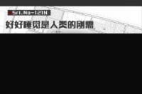 人类需要睡眠（好好睡觉是人类的刚需）
