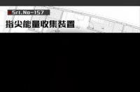 指尖的力量（在你指尖收集能量）