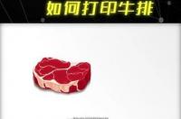3D打印和牛肉（3D打印的牛肉你敢吃吗）