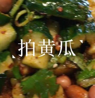 黄瓜就得拍（拿手菜拍黄瓜）
