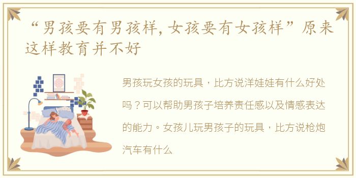 “男孩要有男孩样,女孩要有女孩样”原来这样教育并不好
