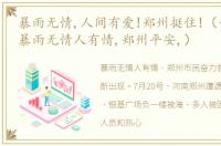 暴雨无情,人间有爱!郑州挺住!（千年一遇,暴雨无情人有情,郑州平安,）