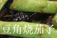 豆角烧茄子用的什么豆角（豆角烧茄子）