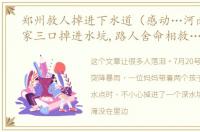 郑州救人掉进下水道（感动…河南郑州一家三口掉进水坑,路人舍命相救…）