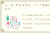慢一步,劝你成功慢一点!必须要搞清楚9个顺序