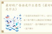 最好的广告语是什么意思（最好的广告语是什么）