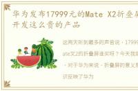 华为发布17999元的Mate X2折叠屏,为何要开发这么贵的产品