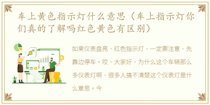 车上黄色指示灯什么意思（车上指示灯你们真的了解吗红色黄色有区别）