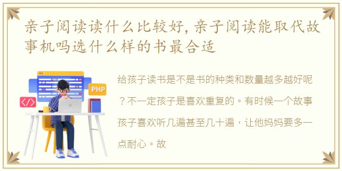 亲子阅读读什么比较好,亲子阅读能取代故事机吗选什么样的书最合适