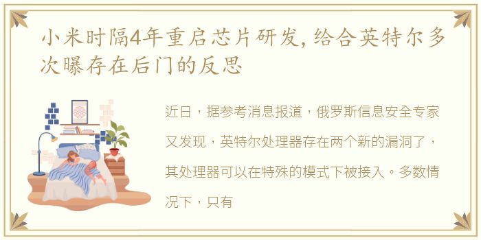 小米时隔4年重启芯片研发,给合英特尔多次曝存在后门的反思