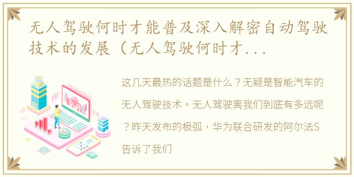 无人驾驶何时才能普及深入解密自动驾驶技术的发展（无人驾驶何时才能普及深入解密自动驾驶技术）