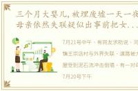 三个月大婴儿,被埋废墟一天一夜后获救,母亲依然失联疑似出事前把女儿放到安全地带