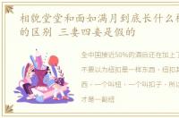 相貌堂堂和面如满月到底长什么样扣和钮的区别 三妻四妾是假的