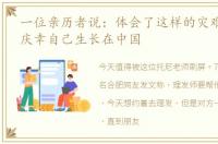 一位亲历者说：体会了这样的灾难,我真的庆幸自己生长在中国