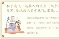 和于逸飞一起救人的医生（几个小时的肺复苏,跪地救人的于逸飞,累瘫了…）