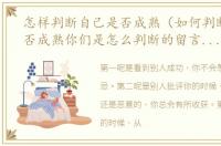 怎样判断自己是否成熟（如何判断自己是否成熟你们是怎么判断的留言告诉我）
