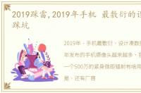 2019踩雷,2019年手机 最敷衍的设计,小心踩坑