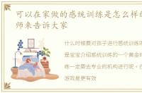 可以在家做的感统训练是怎么样的阳子老师来告诉大家