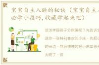 宝宝自主入睡的秘诀（宝宝自主入睡爸妈必学小技巧,收藏学起来吧）