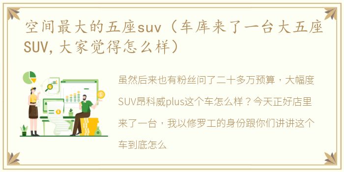 空间最大的五座suv（车库来了一台大五座SUV,大家觉得怎么样）