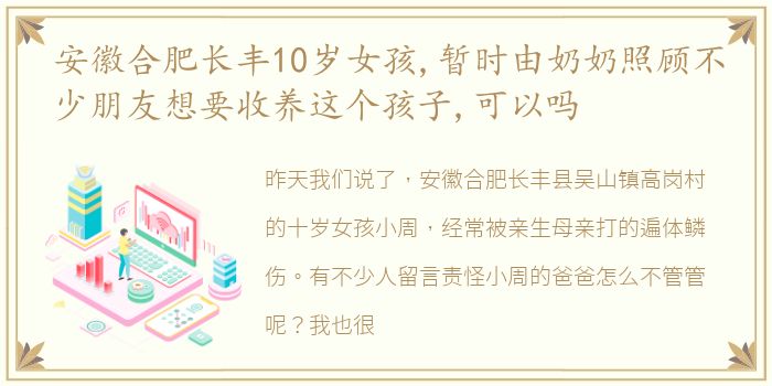 安徽合肥长丰10岁女孩,暂时由奶奶照顾不少朋友想要收养这个孩子,可以吗