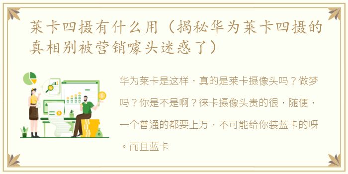 莱卡四摄有什么用（揭秘华为莱卡四摄的真相别被营销噱头迷惑了）