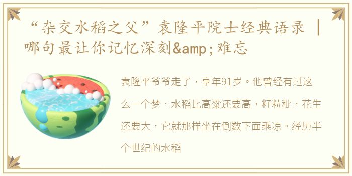 “杂交水稻之父”袁隆平院士经典语录