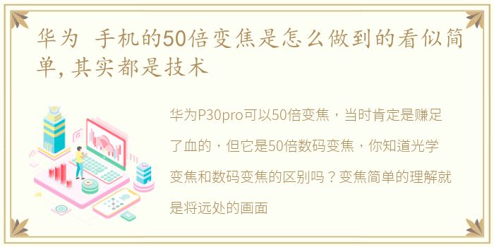 华为 手机的50倍变焦是怎么做到的看似简单,其实都是技术