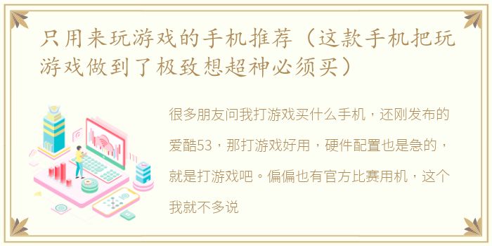 只用来玩游戏的手机推荐（这款手机把玩游戏做到了极致想超神必须买）