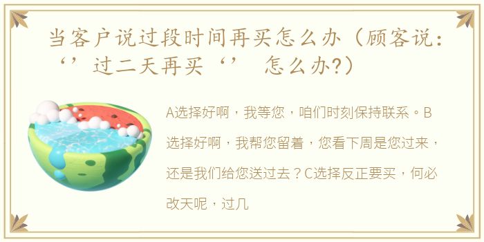 当客户说过段时间再买怎么办（顾客说：‘’过二天再买‘’ 怎么办?）
