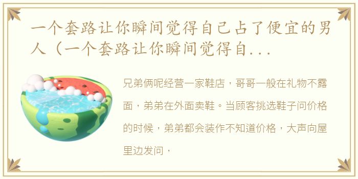 一个套路让你瞬间觉得自己占了便宜的男人（一个套路让你瞬间觉得自己占了便宜）