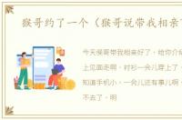 猴哥约了一个（猴哥说带我相亲飞起）