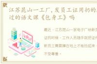 江苏昆山一工厂,发员工证用扔的还记得上过的语文课《包身工》吗