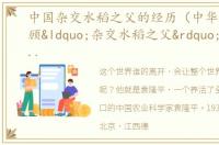 中国杂交水稻之父的经历（中华拓荒人|回顾“杂交水稻之父”伟大成就的历程）