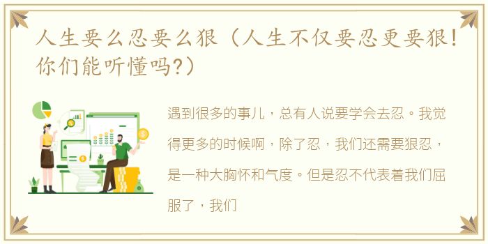 人生要么忍要么狠（人生不仅要忍更要狠!你们能听懂吗?）
