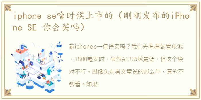 iphone se啥时候上市的（刚刚发布的iPhone SE 你会买吗）