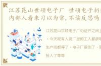 江苏昆山世硕电子厂 世硕电子扔证件一事,内部人看来习以为常,不该反思吗